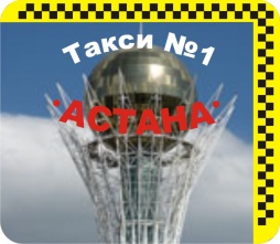 Такси Астана