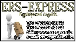 ERS-EXPRESS Курьерская компания Алматы