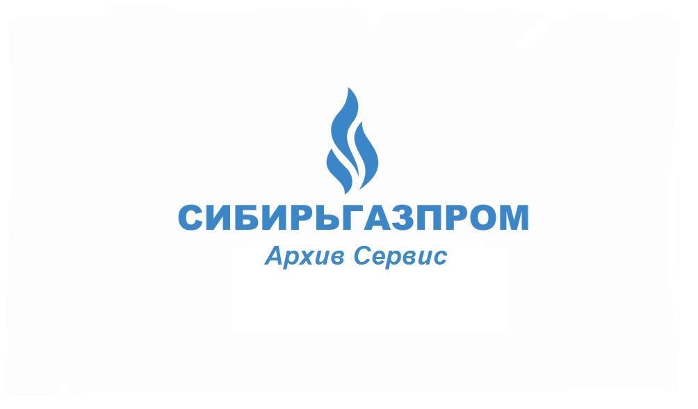 Сибирьгазпром Архив Сервис
