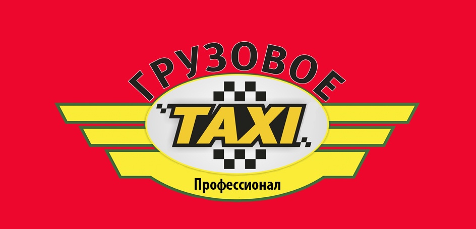 Грузовое такси Профессионал