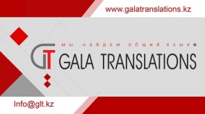 ТОО Gala Translations Limited
