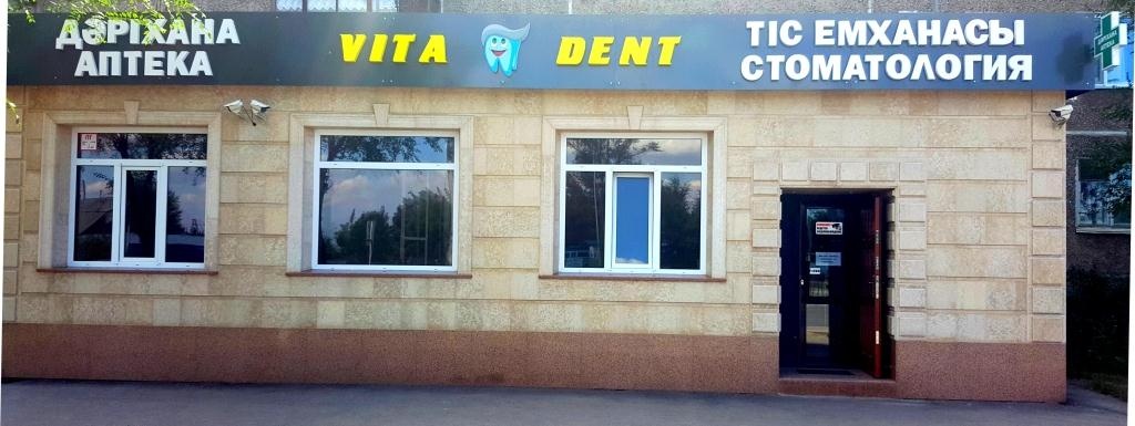 Стоматология Vita Dent (Вита Дент )
