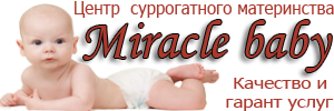 Центр суррогатного материнства  Miracle baby