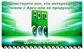 АРГО РПО (Российская компания АРГО) ФИТОаптека АРГО в Актау.