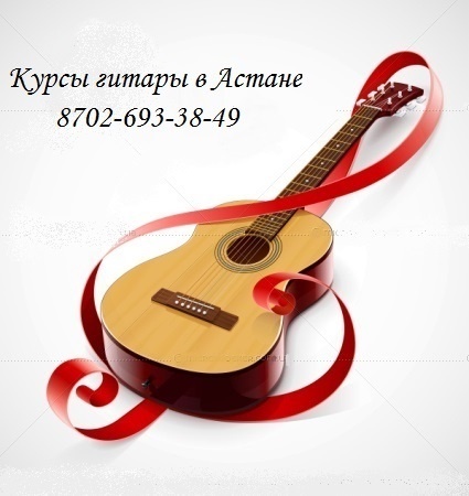 Курсы гитары в Астане