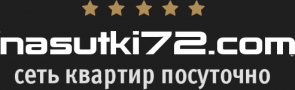 nasutki72.com - сеть квартир посуточно