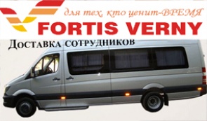 ТОО «Fortis Verny»  Фортис Верный служебная доставка сотрудников по городу Алматы