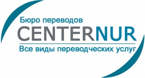 Бюро переводов Centernur