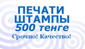 ASTANA -  ПЕЧАТИ ШТАМПЫ ФАКСИМИЛЕ за 5 мин. от 500 тг. Регистрация ТОО, ИП. Мы предлагаем лучшее!