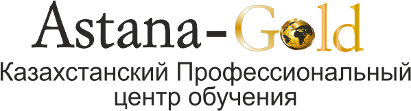 Казахстанский Профессиональный центр обучения «Astana-Gold»