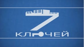 7 ключей