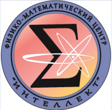 Физико-математический центр “INТЕЛЛЕКТ”