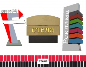 Рекламная стела (изготовление, монтаж).