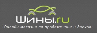 Интернет магазин Шины.ру