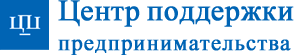 Центр поддержки предпринимательства