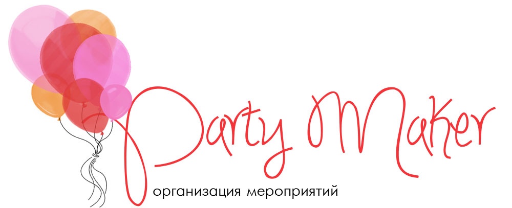Party-Maker Орзанизация праздников в Алматы