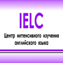 Центр интенсивного изучения английского языка IELC