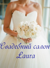 Свадебный салон LAURA