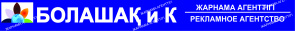 Болашак и К