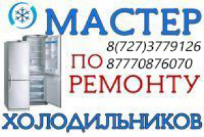 Ремонт холодильников в Алматы. Мастер Александр. Стаж работы более 20 лет
