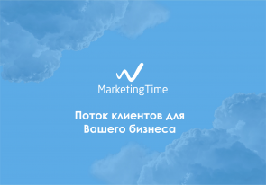 Маркетинговое Агенство полного цикла * Marketing Time*