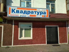 Линолеум в Петропавловске, магазин«Квадратура».