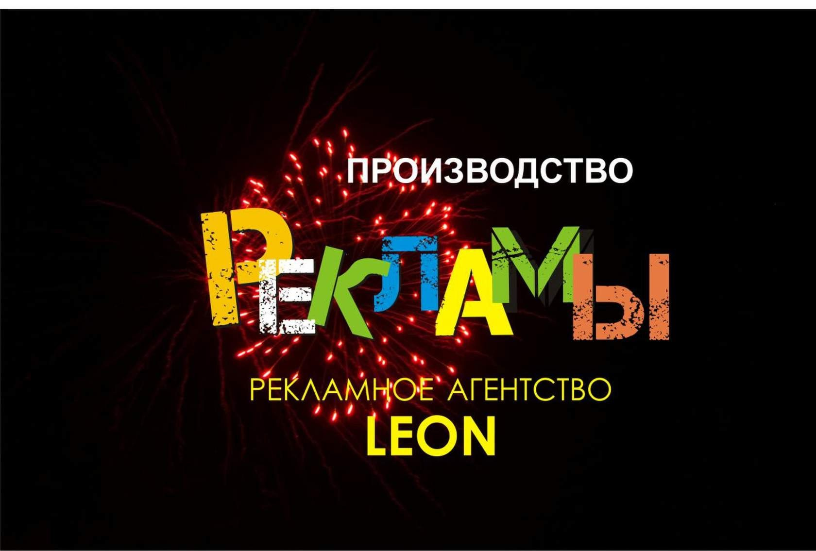 Leon рекламное агентство