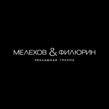 Мелехов и Филюрин, рекламная группа, ООО