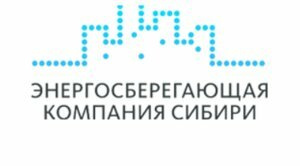 Энергосберегающая компания Сибири