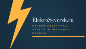 Услуги электрика в Северске - ElekroSeversk.ru