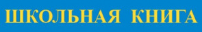 ШКОЛЬНАЯ КНИГА