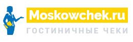Moskowchek.ru – гостиничные чеки