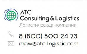 Атс-логистик - логистическая компания по доставке сборных грузов из Китая