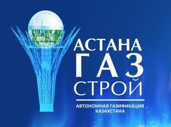 Астана Газ Строй