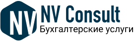 Бухгалтерские услуги  NV Consult