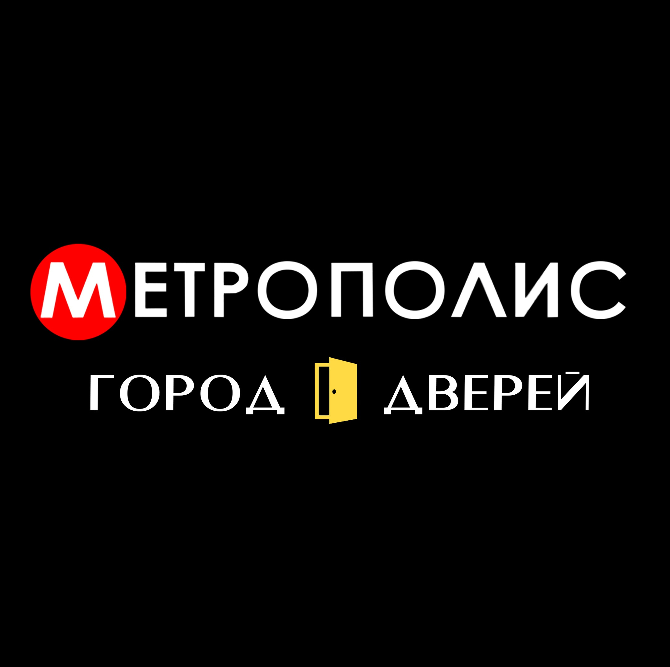 Метрополис