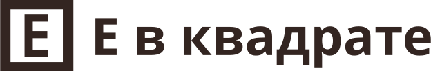 Е в Квадрате