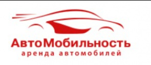 АвтоМобильность - прокат автомобилей в СПб