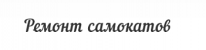 Ремонт самокатов