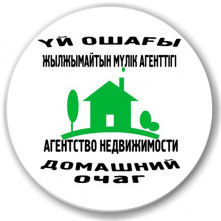 ЖК Үй ошағы - ИП Домашний очаг