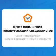 Центр повышения квалификации специалистов СПХФУ