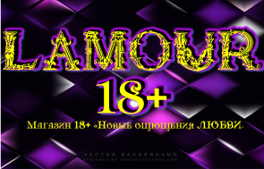 Lamour 18+, магазин эротических товаров