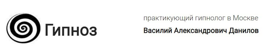 Гипнотерапевт Василий Александрович Данилов