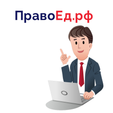 ПравоЕд.рф