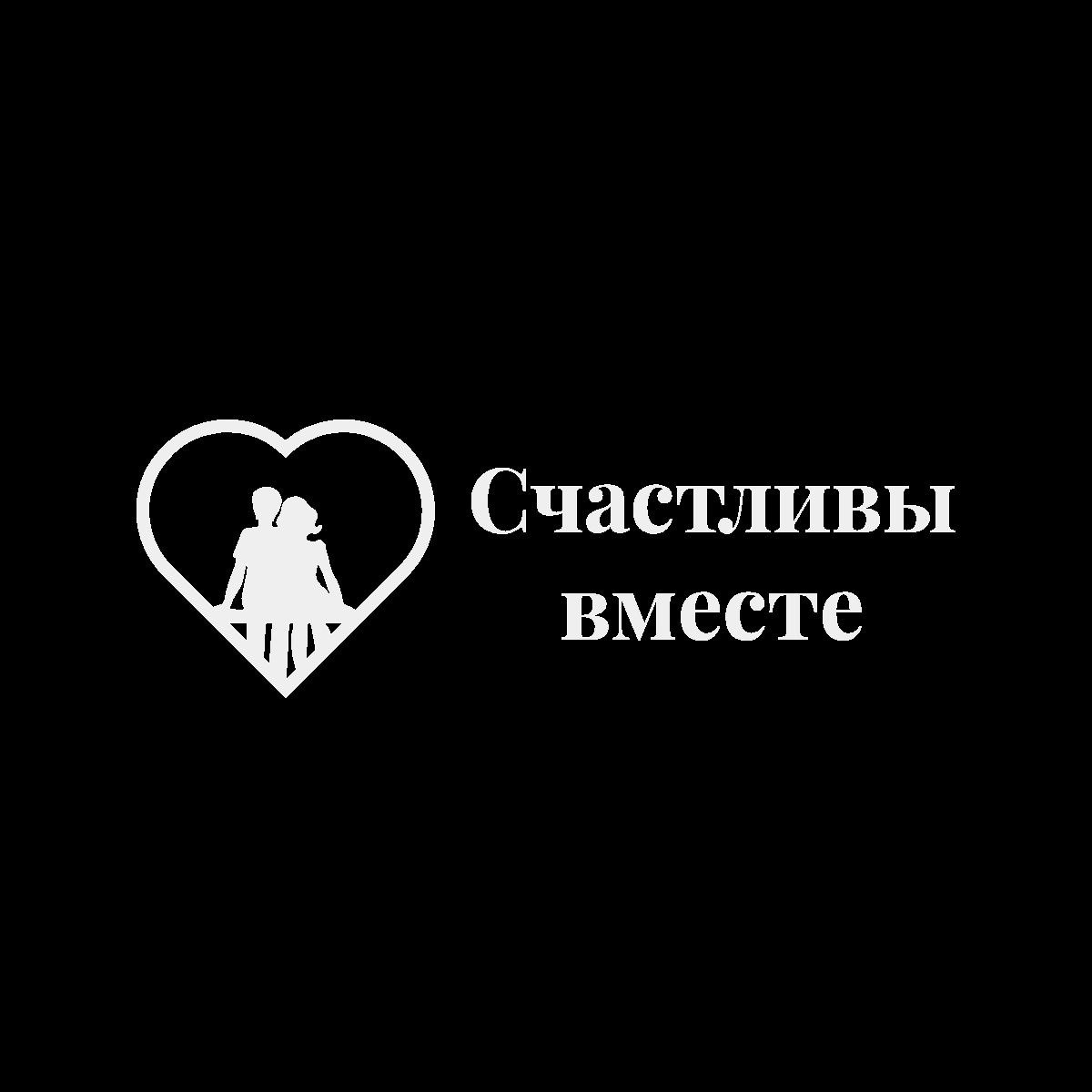 Счастливы вместе