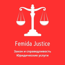 Закон и справедливость