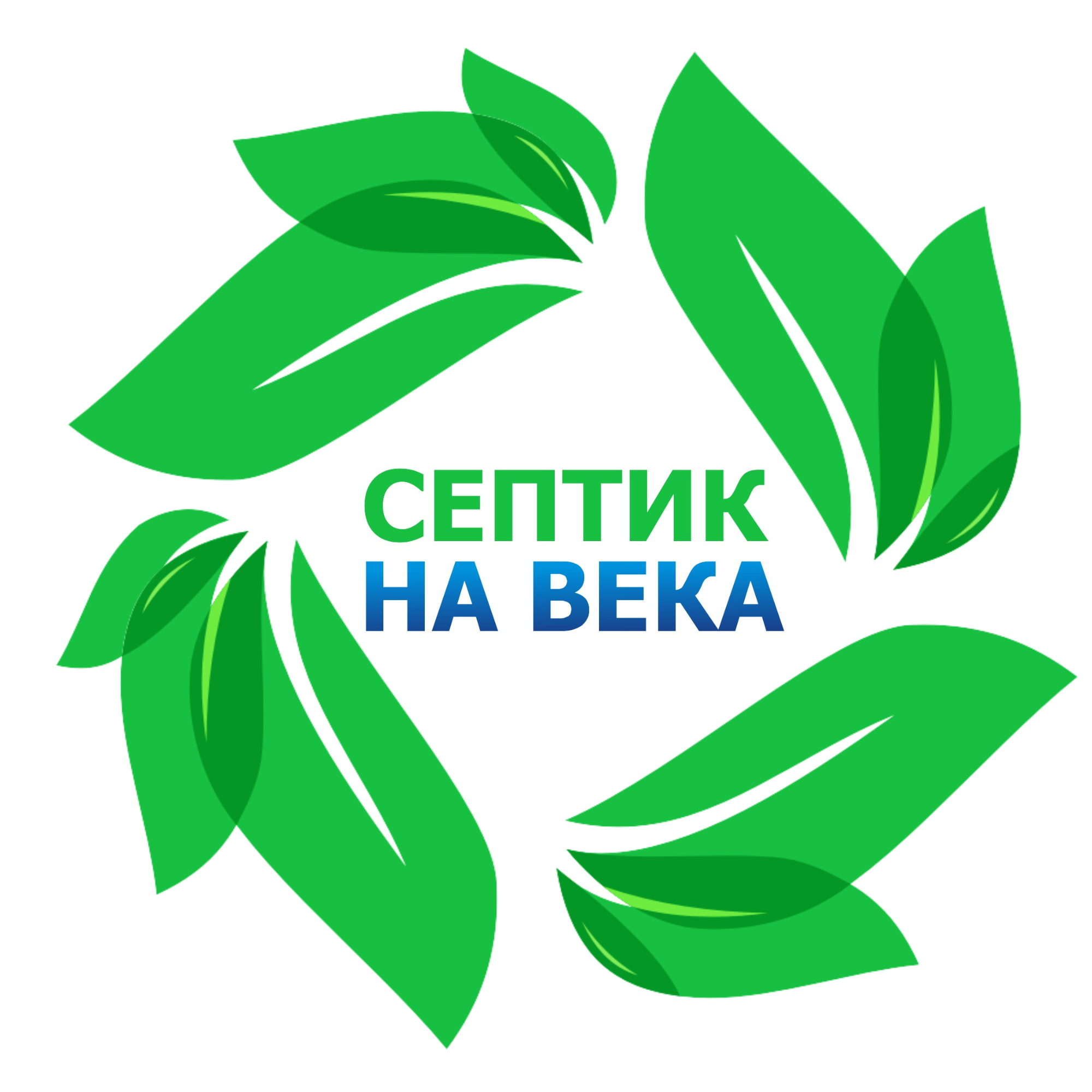 Группа компаний Септик на века